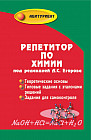 Репетитор по химии
