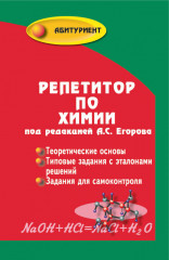 Репетитор по химии