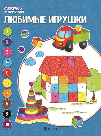 Любимые игрушки: книжка-раскраска
