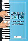 Домашний концерт. Самые известные произведения для фортепиано