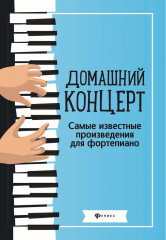 Домашний концерт