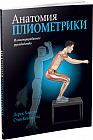 Анатомия плиометрики