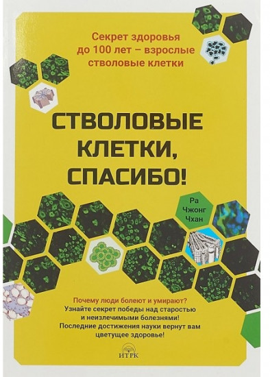 Стволовые клетки, спасибо!