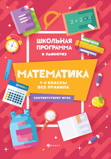 Математика. 1-4 классы. Все правила