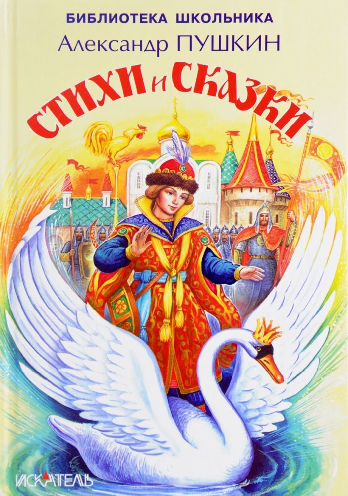 Стихи и сказки | Библиотека школьника