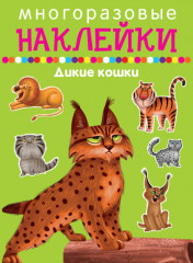 Многоразовые наклейки. Дикие кошки