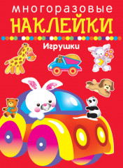 Многоразовые наклейки. Игрушки