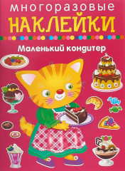 Маленький кондитер