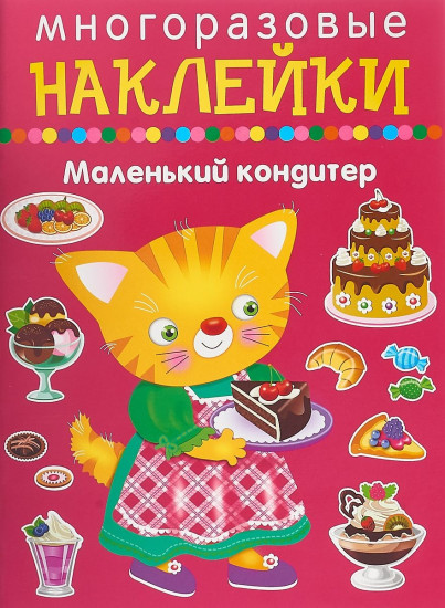 Многоразовые наклейки. Маленький кондитер