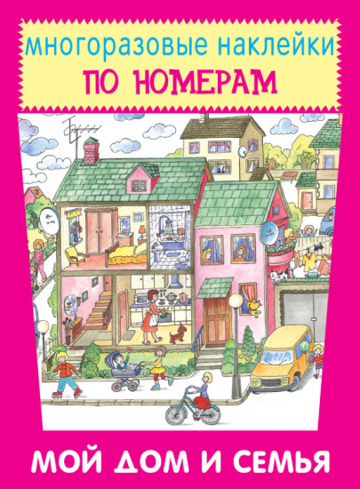 Мои дом и семья