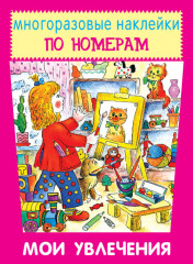 Мои увлечения