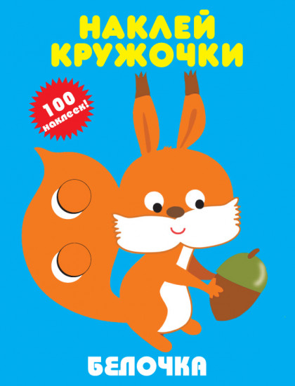 Белочка