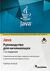 Java. Руководство для начинающих