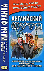 Английский шутя. Английские и американские анекдоты для начального чтения. Учебное пособие