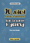 90 дней денежной трансформации. Шаг за шагом к успеху
