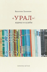 «Урал»: журнал и судьбы