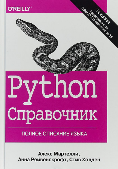 Python. Справочник. Полное описание языка