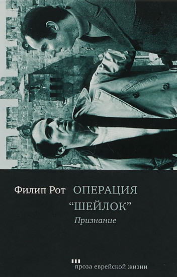 Операция «Шейлок». Признание