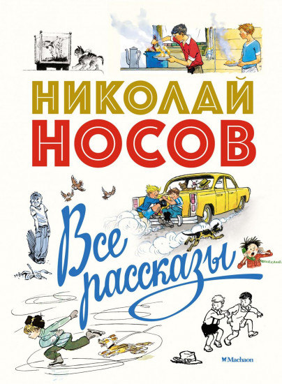 Все рассказы