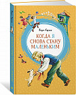 Когда я снова стану маленьким