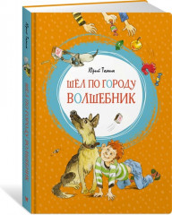 Шёл по городу волшебник