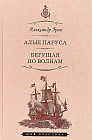 Алые паруса. Феерия. Бегущая по волнам