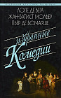 Избранные комедии