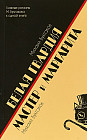 Белая гвардия. Мастер и Маргарита