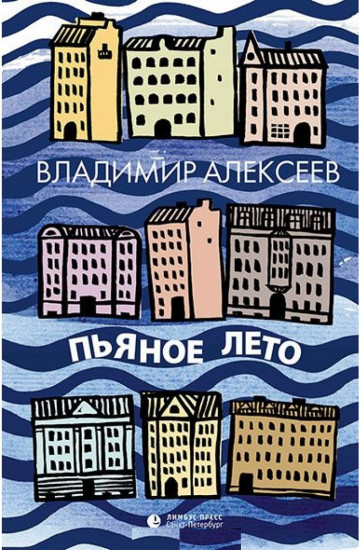 Пьяное лето