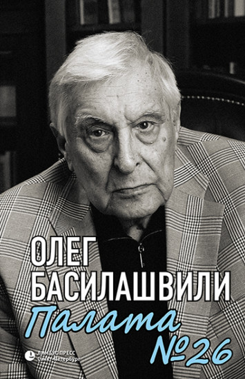 Палата №26: Больничная история