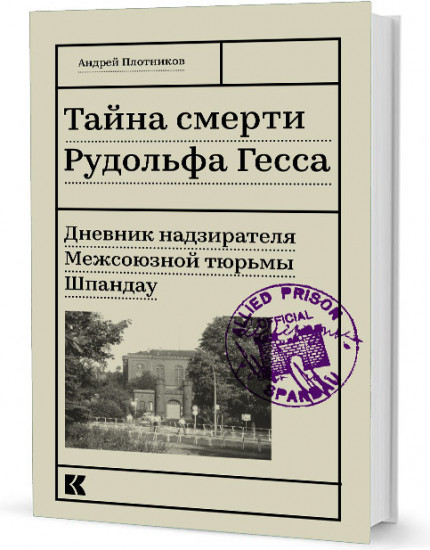 Тайна смерти Рудольфа Гесса. Дневник надзирателя Межсоюзной тюрьмы Шпандау