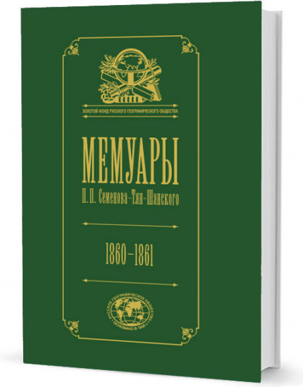 Мемуары в 5-ти томах.Том IV. Эпоха освобождения крестьян в России. 1860–1861