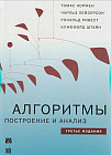 Алгоритмы. Построение и анализ
