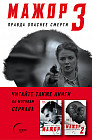 Мажор-3. Правда опаснее смерти