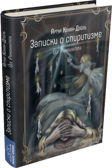 Записки о спиритизме