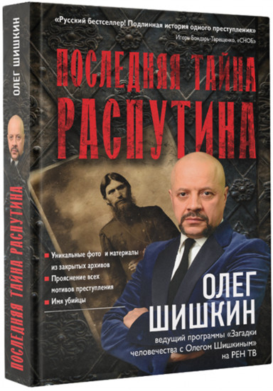 Последняя тайна Распутина