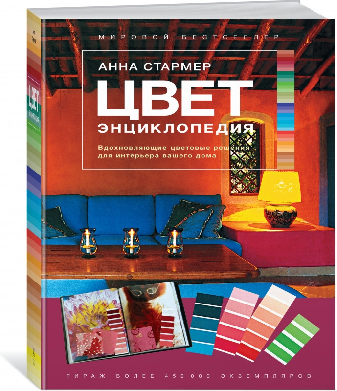 Цвет. Энциклопедия. Вдохновляющие цветовые решения для интерьера вашего дома | Арт-тренд