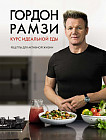 Курс идеальной еды. Рецепты для активной жизни