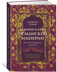 Величие и крах Османской империи