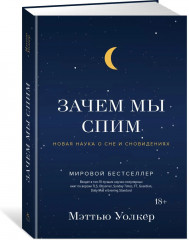 Зачем мы спим