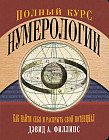 Полный курс нумерологии. Как найти себя и раскрыть свой потенциал