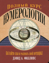 Полный курс нумерологии