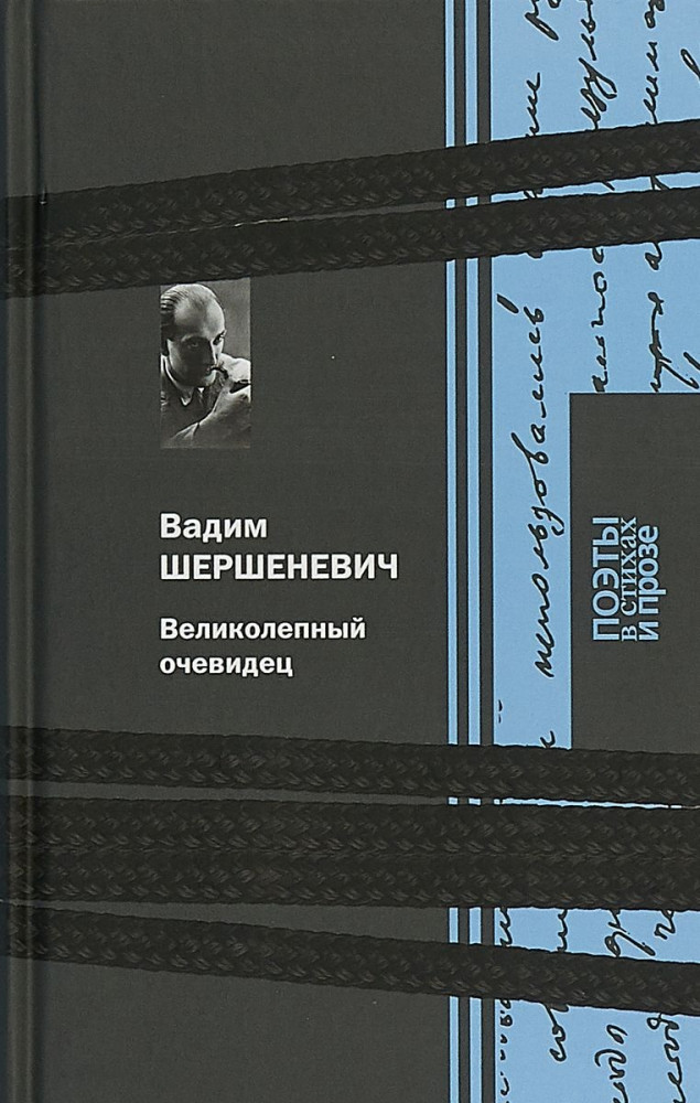 Великолепный очевидец | Поэты в стихах и прозе