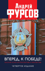Вперед, к победе!
