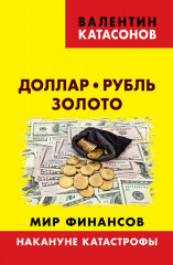 Доллар, рубль, золото. Мир финансов