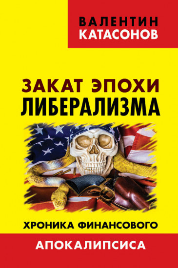 Закат эпохи либерализма