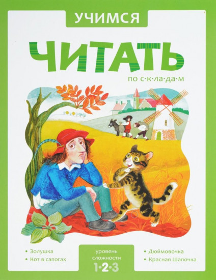 Учимся читать. Адаптивные сказки. 2 уровень сложности