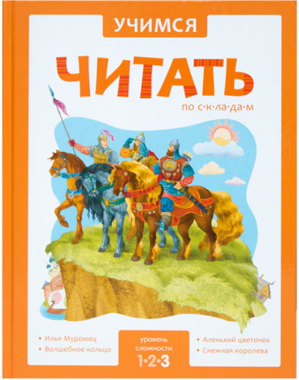 Учимся читать. Адаптивные сказки. 3 уровень сложности