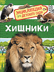 Хищники