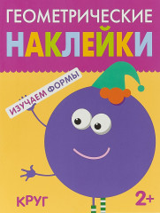 Геометрические наклейки. Круг